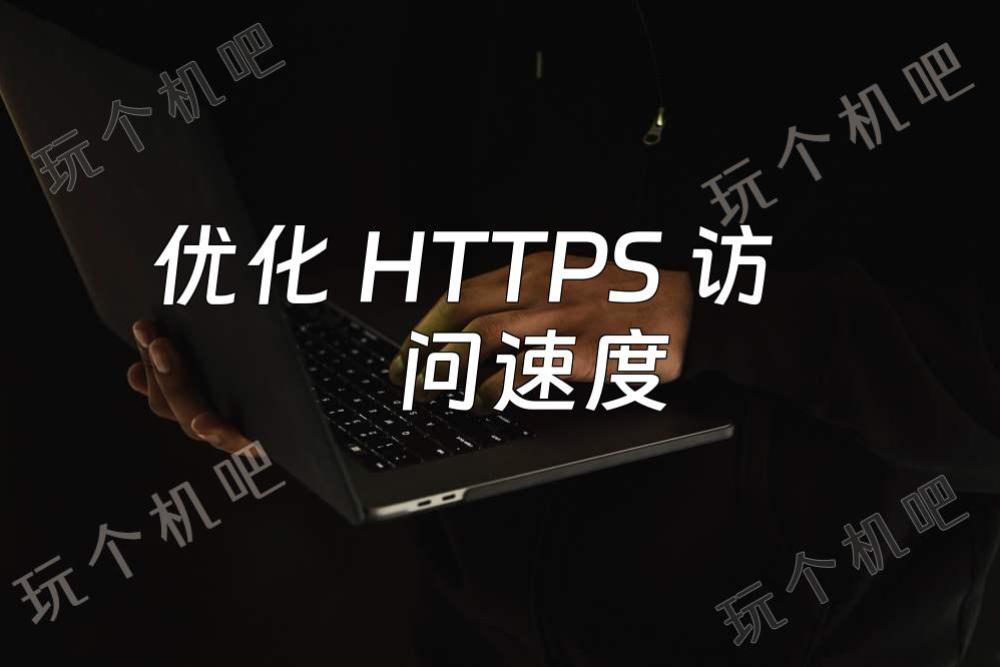 优化 HTTPS 访问速度：Nginx 配置 OCSP Stapling